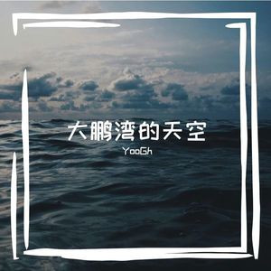 潮湿的琴弦（三语版本）