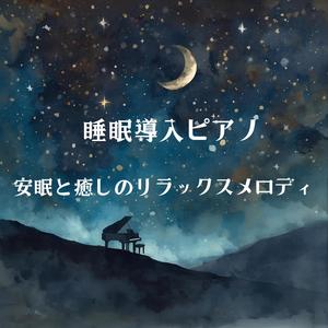 天使の羽根、眠りの音