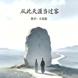 三生石上无你我(从此天涯当过客)