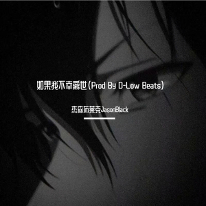 如果我不幸离世