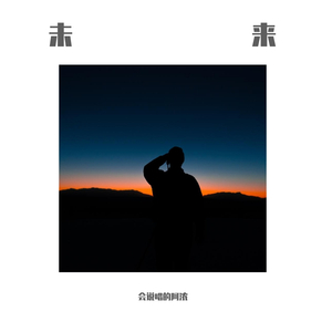 CDY-未来remix(prod_CDY)（会说唱的阿浓 remix）