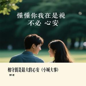 相守就是最大的心安