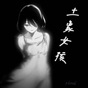 土象女孩