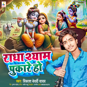 Radha Shyam Pukare Ho