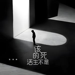 该死的不是生活 (无助版)