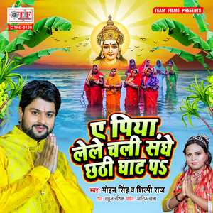 Ae Piya Lele Chali Sanghe Chhathi Ghat Pa