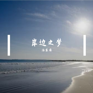 岸边之梦
