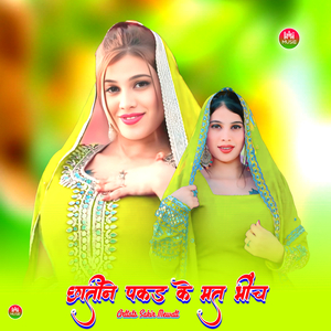 छातीने पकड़ के मत भींच