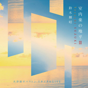 歌曲集《青春詩篇による７つの歌》 III. 春がくれば