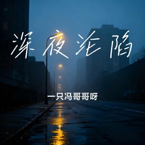 深夜沦陷