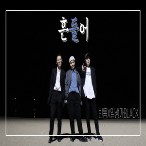 흔들어(Feat. 일생가black)