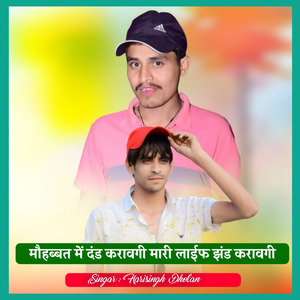 मौहब्बत में दंड करावगी मारी लाईफ झंड करावगी