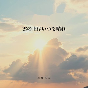 雲の上はいつも晴れ