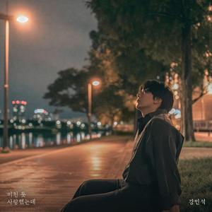 미친 듯 사랑했는데 (With 즌즌)