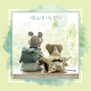 아들있는이를 위한 발라드 (feat. 소망이)