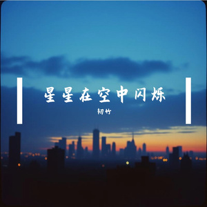 星星在空中闪烁