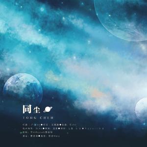 同尘（正式版）