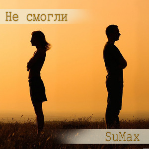 Не Смогли