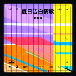 夏日告白情歌