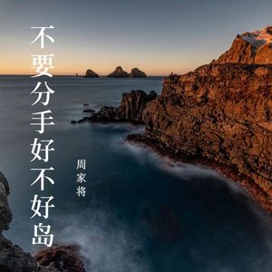 不要分手好不好