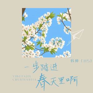 一步踏进春天里啊