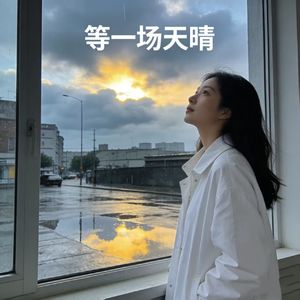等一场天晴