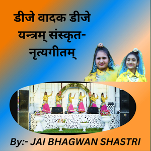 डीजे वादक डीजे यंत्रम संस्कृत नृत्य गीतम