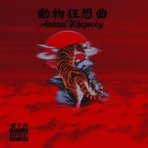 动物狂想曲