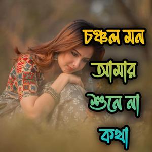 চঞ্চল মন আমার শুনে না কথা