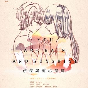 你是风雨也是晴（翻自 Ailee）
