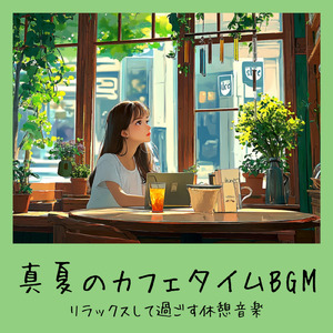 渋谷カフェモーニングの心地よい音楽 (渋谷ジャズ)