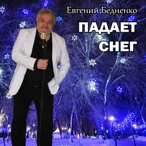 Падает снег