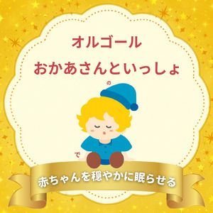 どんないろがすき (ねかしつけオルゴールcover)