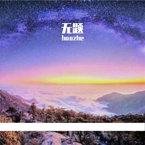 青鸟飞鱼-此生不换（haozhe remix）