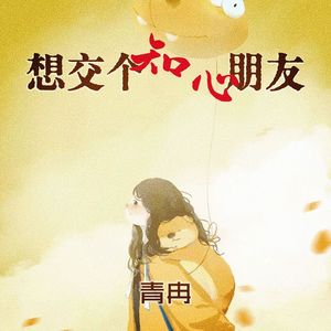 想交个知心朋友