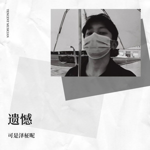 遗憾（prod by FRESH_ye）