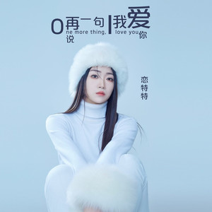 再说一句我爱你 (女版)