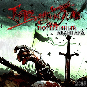 Потерянный авангард (feat. Сергей Назаренко) [Vamp. Version] [Bonus Track]