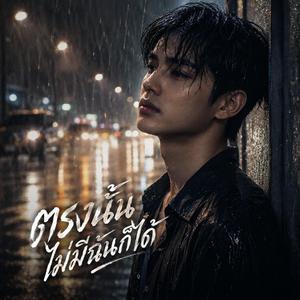 ตรงนั้น ไม่มีฉันก็ได้ (feat. Bas BPG)