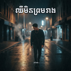 ឈឺមិនព្រមរាង