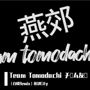 Team Tomodachi チーム友達（白楼Remix）燕郊City