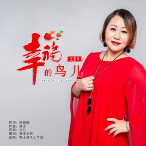 幸福的鸟儿