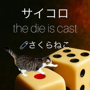 サイコロ the die is cast
