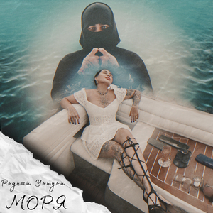 Моря