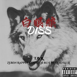 白眼狼DISS