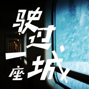 驶过一座城