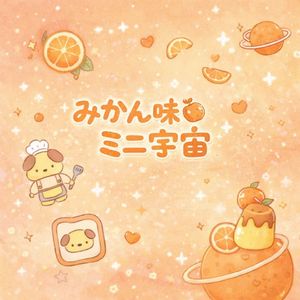 優しい世界に（温柔世界里）