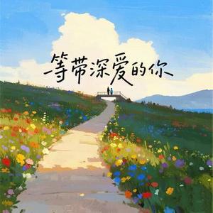等带深爱的你 (R&B版)