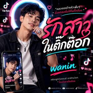 รักสาวในติ๊กต๊อก
