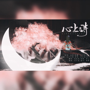 心上诗